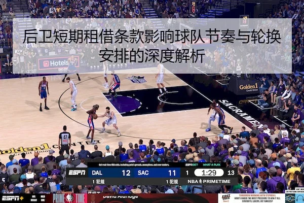 后卫短期租借条款影响球队节奏与轮换安排的深度解析（xkSPORTS）