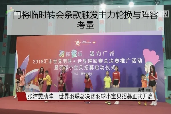 门将临时转会条款触发主力轮换与阵容考量（xkSPORTS）